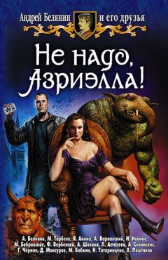 Андрей Белянин - Не надо, Азриэлла! - Читать | Читать онлайн | Читаемые книги читать онлайн бесплатно | booksread-online.com