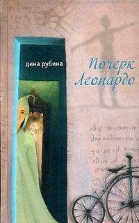 Дина Рубина - Почерк Леонардо - Читать 📖 Читать онлайн 👀 Читаемые книги читать онлайн бесплатно 🔥 booksread-online.com