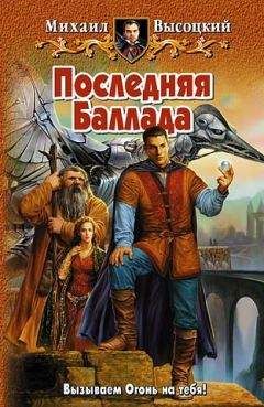 Михаил Высоцкий - Последняя Баллада - Читать 📖 Читать онлайн 👀 Читаемые книги читать онлайн бесплатно 🔥 booksread-online.com