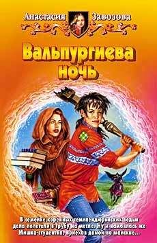 Анастасия Завозова - Вальпургиева ночь - Читать 📖 Читать онлайн 👀 Читаемые книги читать онлайн бесплатно 🔥 booksread-online.com