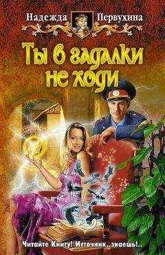 Надежда Первухина - Ты в гадалки не ходи - Читать 📖 Читать онлайн 👀 Читаемые книги читать онлайн бесплатно 🔥 booksread-online.com