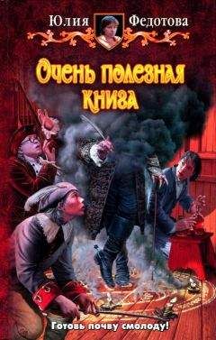 Федотова Юлия - Очень полезная книга - Читать 📖 Читать онлайн 👀 Читаемые книги читать онлайн бесплатно 🔥 booksread-online.com