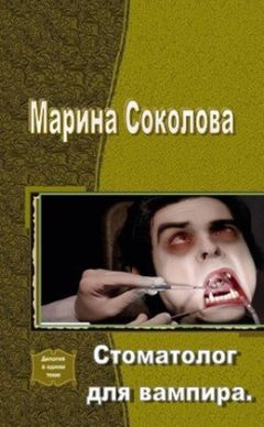 Марина Соколова - Стоматолог для вампира (СИ) - Читать 📖 Читать онлайн 👀 Читаемые книги читать онлайн бесплатно 🔥 booksread-online.com