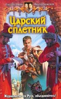Олег Шелонин - Царский сплетник - Читать 📖 Читать онлайн 👀 Читаемые книги читать онлайн бесплатно 🔥 booksread-online.com
