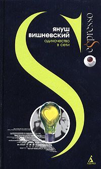 Януш Вишневский - Одиночество в Сети - Читать 📖 Читать онлайн 👀 Читаемые книги читать онлайн бесплатно 🔥 booksread-online.com
