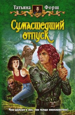 Татьяна Форш - Сумасшедший отпуск - Читать 📖 Читать онлайн 👀 Читаемые книги читать онлайн бесплатно 🔥 booksread-online.com