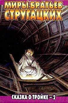 Борис Стругацкий - Сказка о Тройке — 2 - Читать 📖 Читать онлайн 👀 Читаемые книги читать онлайн бесплатно 🔥 booksread-online.com
