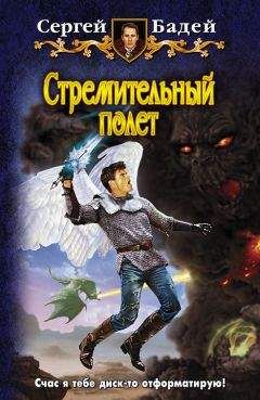 Сергей Бадей - Стремительный полет - Читать 📖 Читать онлайн 👀 Читаемые книги читать онлайн бесплатно 🔥 booksread-online.com