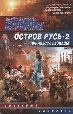 Юлий Буркин - Остров Русь 2, или Принцесса Леокады - Читать 📖 Читать онлайн 👀 Читаемые книги читать онлайн бесплатно 🔥 booksread-online.com