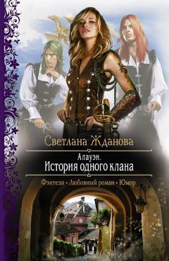 Светлана Жданова - Алауэн. История одного клана - Читать 📖 Читать онлайн 👀 Читаемые книги читать онлайн бесплатно 🔥 booksread-online.com