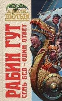 Алексей Лютый - Семь бед – один ответ - Читать 📖 Читать онлайн 👀 Читаемые книги читать онлайн бесплатно 🔥 booksread-online.com