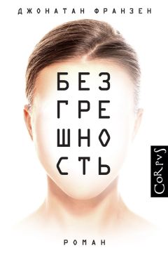 Джонатан Франзен - Безгрешность - Читать 📖 Читать онлайн 👀 Читаемые книги читать онлайн бесплатно 🔥 booksread-online.com