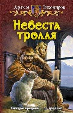 Артем Тихомиров - Невеста тролля - Читать 📖 Читать онлайн 👀 Читаемые книги читать онлайн бесплатно 🔥 booksread-online.com