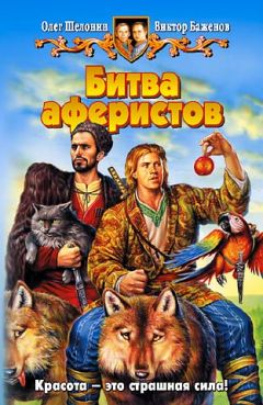 Олег Шелонин - Битва аферистов - Читать 📖 Читать онлайн 👀 Читаемые книги читать онлайн бесплатно 🔥 booksread-online.com
