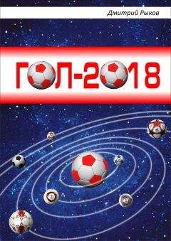 Дмитрий Рыков - Гол-2018 - Читать 📖 Читать онлайн 👀 Читаемые книги читать онлайн бесплатно 🔥 booksread-online.com