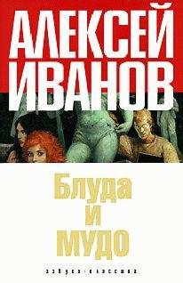 Алексей Иванов - Блуда и МУДО - Читать 📖 Читать онлайн 👀 Читаемые книги читать онлайн бесплатно 🔥 booksread-online.com