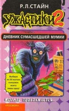 Роберт Стайн - Дневник сумасшедшей мумии - Читать 📖 Читать онлайн 👀 Читаемые книги читать онлайн бесплатно 🔥 booksread-online.com