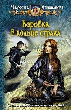 Марина Милованова - Воровка. В кольце страха - Читать 📖 Читать онлайн 👀 Читаемые книги читать онлайн бесплатно 🔥 booksread-online.com