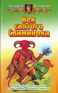 Андрей Белянин - Век Святого Скиминока - Читать 📖 Читать онлайн 👀 Читаемые книги читать онлайн бесплатно 🔥 booksread-online.com