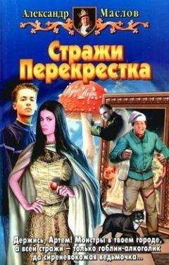 Александр Маслов - Стражи Перекрестка - Читать 📖 Читать онлайн 👀 Читаемые книги читать онлайн бесплатно 🔥 booksread-online.com