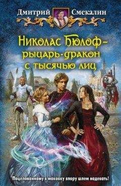 Дмитрий Смекалин - Николас Бюлоф рыцарь-дракон с тысячью лиц - Читать 📖 Читать онлайн 👀 Читаемые книги читать онлайн бесплатно 🔥 booksread-online.com