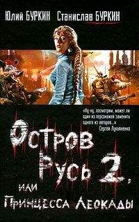 Станислав Буркин - Остров Русь 2, или Принцесса Леокады - Читать 📖 Читать онлайн 👀 Читаемые книги читать онлайн бесплатно 🔥 booksread-online.com