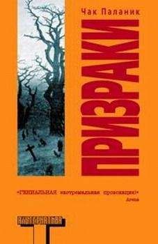 Чак Паланик - Призраки - Читать 📖 Читать онлайн 👀 Читаемые книги читать онлайн бесплатно 🔥 booksread-online.com