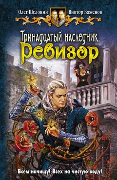 Олег Шелонин - Ревизор - Читать 📖 Читать онлайн 👀 Читаемые книги читать онлайн бесплатно 🔥 booksread-online.com