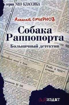 Алексей Смирнов - Собака Раппопорта - Читать 📖 Читать онлайн 👀 Читаемые книги читать онлайн бесплатно 🔥 booksread-online.com