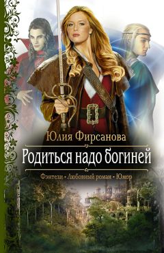 Юлия Фирсанова - Родиться надо богиней - Читать 📖 Читать онлайн 👀 Читаемые книги читать онлайн бесплатно 🔥 booksread-online.com
