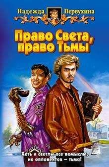 Надежда Первухина - Право Света, право Тьмы - Читать 📖 Читать онлайн 👀 Читаемые книги читать онлайн бесплатно 🔥 booksread-online.com