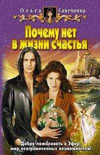 Ольга Санечкина - Почему нет в жизни счастья - Читать 📖 Читать онлайн 👀 Читаемые книги читать онлайн бесплатно 🔥 booksread-online.com