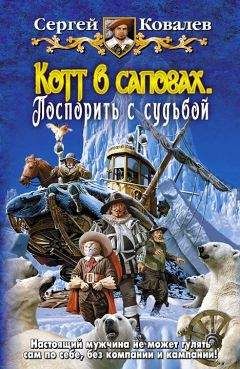 Сергей Ковалев - Котт в сапогах. Поспорить с судьбой - Читать 📖 Читать онлайн 👀 Читаемые книги читать онлайн бесплатно 🔥 booksread-online.com
