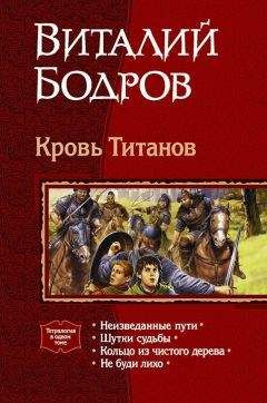 Виталий Бодров - Кровь Титанов. (Тетралогия) - Читать 📖 Читать онлайн 👀 Читаемые книги читать онлайн бесплатно 🔥 booksread-online.com