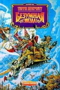 Terry Pratchett - Безумная звезда (пер. И. Кравцова под ред. А. Жикаренцева) - Читать 📖 Читать онлайн 👀 Читаемые книги читать онлайн бесплатно 🔥 booksread-online.com