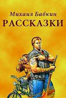 Михаил Бабкин - Рассказки - Читать 📖 Читать онлайн 👀 Читаемые книги читать онлайн бесплатно 🔥 booksread-online.com