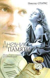 Николас Спаркс - Дневник памяти - Читать 📖 Читать онлайн 👀 Читаемые книги читать онлайн бесплатно 🔥 booksread-online.com