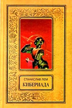 Станислав Лем - Кибериада. Повести и рассказы - Читать 📖 Читать онлайн 👀 Читаемые книги читать онлайн бесплатно 🔥 booksread-online.com