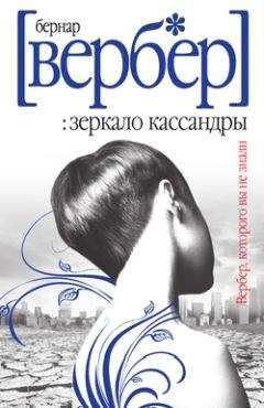 Бернар Вербер - Зеркало Кассандры - Читать 📖 Читать онлайн 👀 Читаемые книги читать онлайн бесплатно 🔥 booksread-online.com