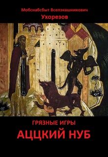 Мобснабсбыт Ухорезов - Аццкий нуб [СИ] - Читать | Читать онлайн | Читаемые книги читать онлайн бесплатно | booksread-online.com
