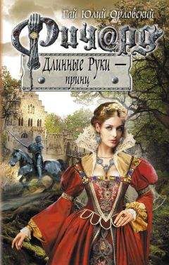 Гай Юлий Орловский - Ричард Длинные Руки - принц - Читать 📖 Читать онлайн 👀 Читаемые книги читать онлайн бесплатно 🔥 booksread-online.com