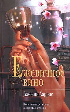 Джоанн Харрис - Ежевичное вино - Читать 📖 Читать онлайн 👀 Читаемые книги читать онлайн бесплатно 🔥 booksread-online.com