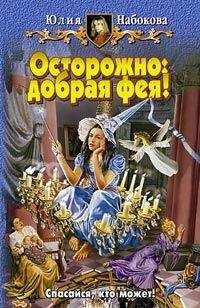 Юлия Набокова - Осторожно: добрая фея! - Читать 📖 Читать онлайн 👀 Читаемые книги читать онлайн бесплатно 🔥 booksread-online.com