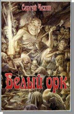 Сергей Чехин - Белый орк - Читать 📖 Читать онлайн 👀 Читаемые книги читать онлайн бесплатно 🔥 booksread-online.com