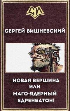 Сергей Вишневский - Новая вершина или "Маго-ядерный едренбатон!" (СИ) - Читать | Читать онлайн | Читаемые книги читать онлайн бесплатно | booksread-online.com