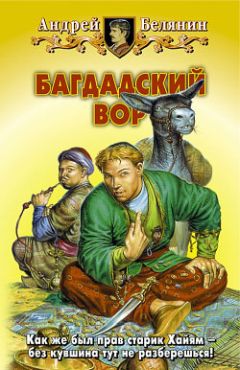 Андрей Белянин - Багдадский вор - Читать 📖 Читать онлайн 👀 Читаемые книги читать онлайн бесплатно 🔥 booksread-online.com
