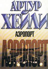 Артур Хейли - Аэропорт - Читать 📖 Читать онлайн 👀 Читаемые книги читать онлайн бесплатно 🔥 booksread-online.com