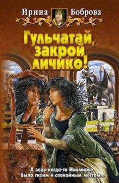 Ирина Боброва - Гульчатай, закрой личико! - Читать 📖 Читать онлайн 👀 Читаемые книги читать онлайн бесплатно 🔥 booksread-online.com