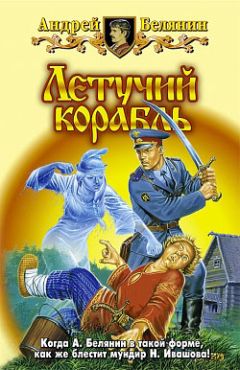 Андрей Белянин - Летучий корабль - Читать 📖 Читать онлайн 👀 Читаемые книги читать онлайн бесплатно 🔥 booksread-online.com