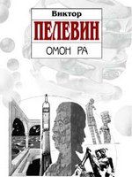 Виктор Пелевин - Омон Ра - Читать 📖 Читать онлайн 👀 Читаемые книги читать онлайн бесплатно 🔥 booksread-online.com